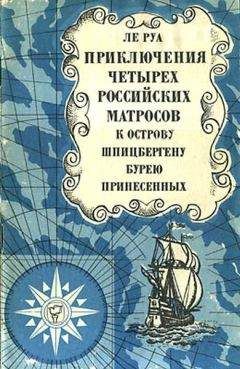 Петр-Людовик Ле Руа - Приключения четырех российских матросов, к острову Шпицбергену бурею принесенных