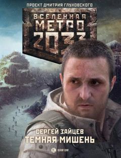 Сергей Зайцев - Метро 2033. Тёмная мишень