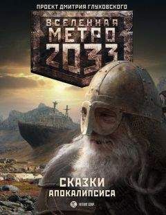 Павел Старовойтов - Метро 2033. Сказки Апокалипсиса (антология)