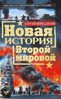 Сергей Переслегин - Новая история Второй мировой