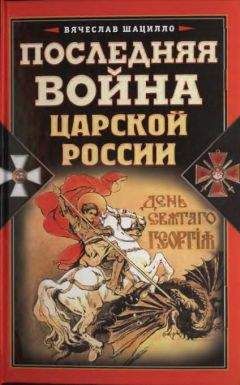 Вячеслав Шацилло - Последняя война царской России