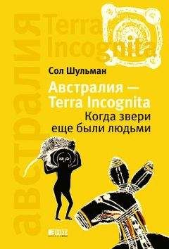 Соломон Шульман - Австралия — Terra Incognita: Когда звери еще были людьми