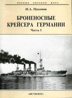 Николай Пахомов - Броненосные крейсера Германии. Часть I