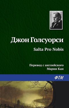Джон Голсуорси - Salta Pro Nobis