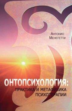 Антонио Менегетти - Онтопсихология: практика и метафизика психотерапии