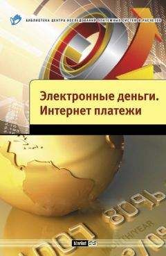 Андрей Шамраев - Электронные деньги. Интернет-платежи