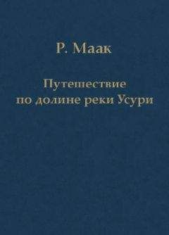 Ричард Маак - Путешествие по долине реки Усури. Том I.