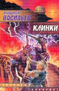 Владимир Васильев - Клинки