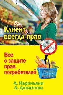 Алеся Довлатова - Клиент всегда прав. Все о защите прав потребителей в России