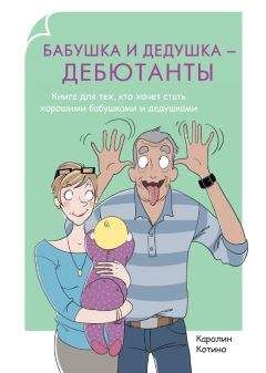 Каролин Котино - Бабушка и дедушка – дебютанты. Книга для тех, кто хочет стать хорошими бабушками и дедушками