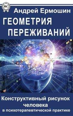 Андрей Ермошин - Геометрия переживаний. Конструктивный рисунок человека в психотерапевтической практике