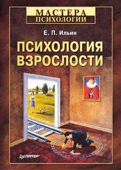 Евгений Ильин - Психология взрослости