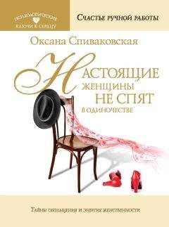 Оксана Спиваковская - Настоящие женщины не спят в одиночестве. Энергия женственности и тайны обольщения