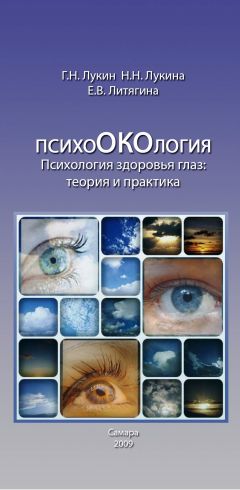 Елена Литягина - Психология здоровья глаз. Теория и практика.