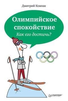 Дмитрий Ковпак - Олимпийское спокойствие. Как его достичь?