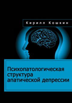 Кирилл Кошкин - Психопатологическая структура апатической депрессии