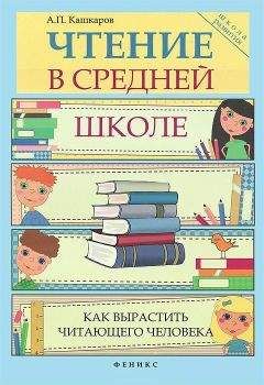Андрей Кашкаров - Чтение в средней школе
