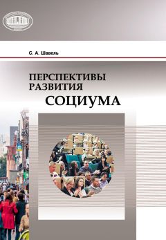 Сергей Шавель - Перспективы развития социума
