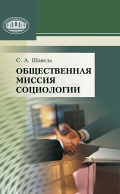 Сергей Шавель - Общественная миссия социологии