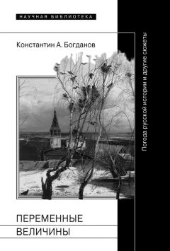 Константин Богданов - Переменные величины. Погода русской истории и другие сюжеты