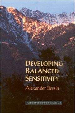 Александр Берзин - Развитие сбалансированной чувствительности: практические буддийские упражнения для повседневной жизни (дополненное второе издание)