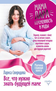 Лариса Свиридова - Мама Лара. Беременность и роды. Все, что нужно знать будущей маме