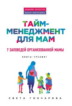 Света Гончарова - Тайм-менеджмент для мам. 7 заповедей организованной мамы