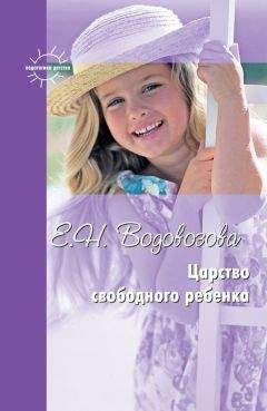 Елизавета Водовозова - Царство свободного ребенка. Избранные статьи о воспитании