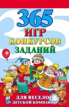 Алексей Исполатов - 365 игр, конкурсов, заданий для веселой детской компании