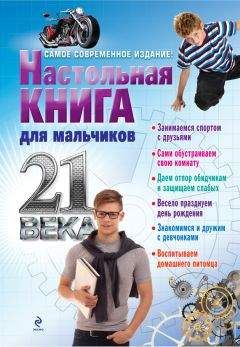 А. Дронов - Настольная книга для мальчиков 21 века
