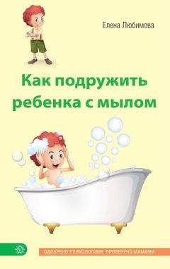 Елена Любимова - Как подружить ребенка с мылом