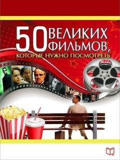 Джулия Кэмерон - 50 великих фильмов, которые нужно посмотреть