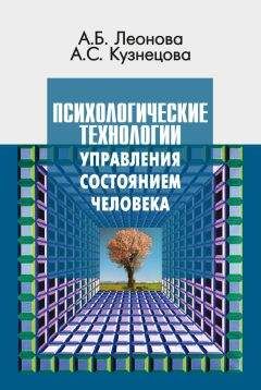 Алла Кузнецова - Психологические технологии управления состоянием человека
