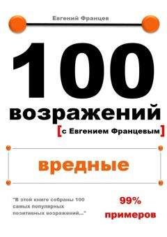 Евгений Францев - 100 возражений. вредные