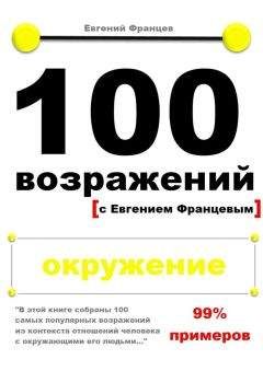 Евгений Францев - 100 возражений. окружение