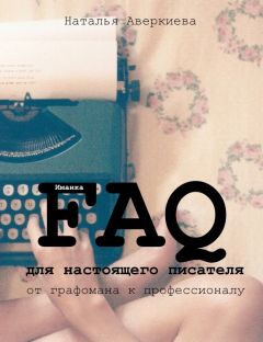 Наталья Аверкиева - FAQ для настоящего писателя: от графомана к профессионалу (СИ)