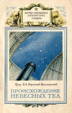 Б Воронцов-Вельяминов - Происхождение небесных тел