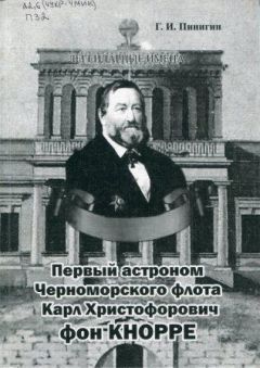 Г. Пинигин - Первый астроном Черноморского флота Карл Христофорович фон Кнорре
