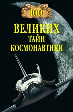 Станислав Славин - 100 великих тайн космонавтики