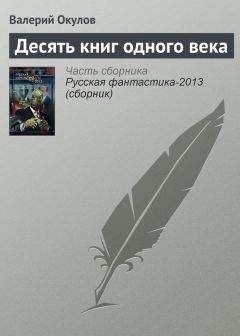 Валерий Окулов - Десять книг одного века