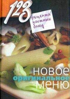 Нина Борисова - 123 рецепта постных блюд. Новое оригинальное меню