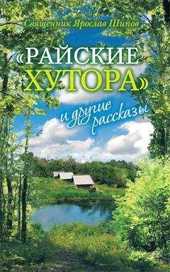 Ярослав Шипов - «Райские хутора» и другие рассказы