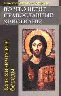 Еп.Иларион Алфеев - Во что верят православные христиане