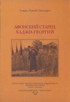 Паисий Святогорец - Афонский старец Хаджи-Георгий. 1809-1886