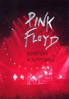 Олег Мухин - Pink Floyd: Кирпич к кирпичу