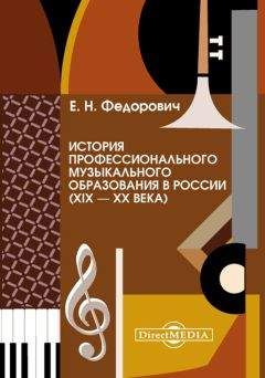 Елена Федорович - История профессионального музыкального образования в России (XIX – XX века)