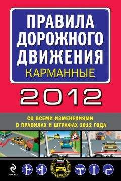 Сборник - Правила дорожного движения 2012 (карманные) (со всеми изменениями в правилах и штрафах 2012 года)