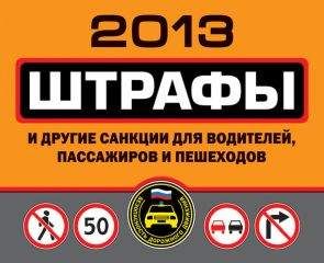 Оксана Усольцева - Штрафы и другие санкции для водителей, пассажиров и пешеходов 2013
