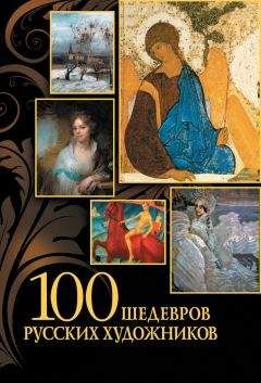 Елена Евстратова - 100 шедевров русских художников