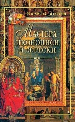 Кристина Ляхова - Мастера иконописи и фрески